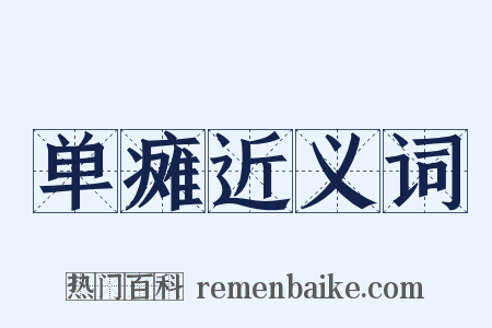 单瘫近义词是什么意思的图片